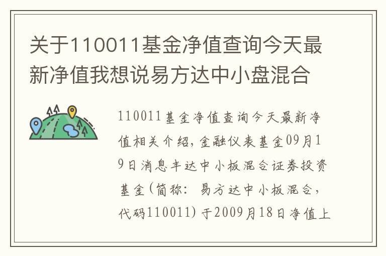 关于110011基金净值查询今天最新净值我想说易方达中小盘混合基金最新净值涨幅达2.48%