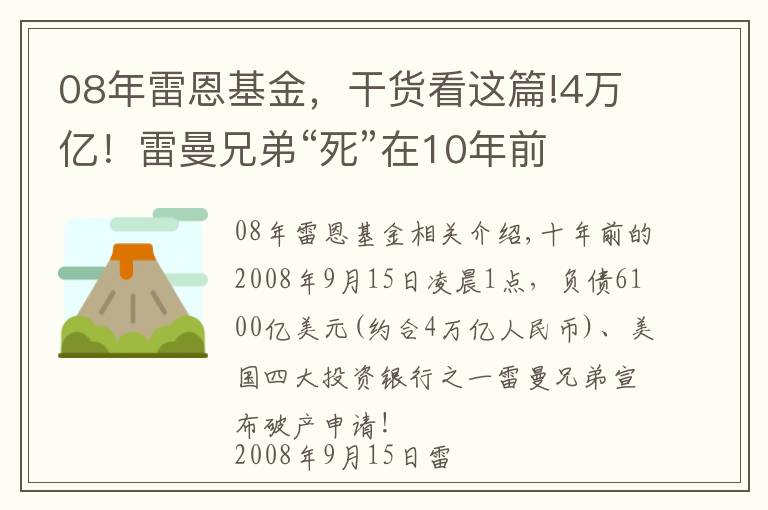 08年雷恩基金,干货看这篇!4万亿!雷曼兄弟“死”在10年前