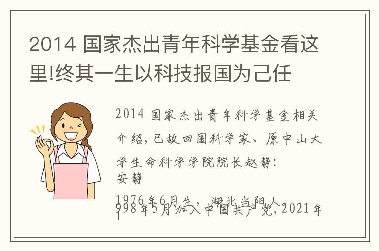 2014 国家杰出青年科学基金看这里!终其一生以科技报国为己任