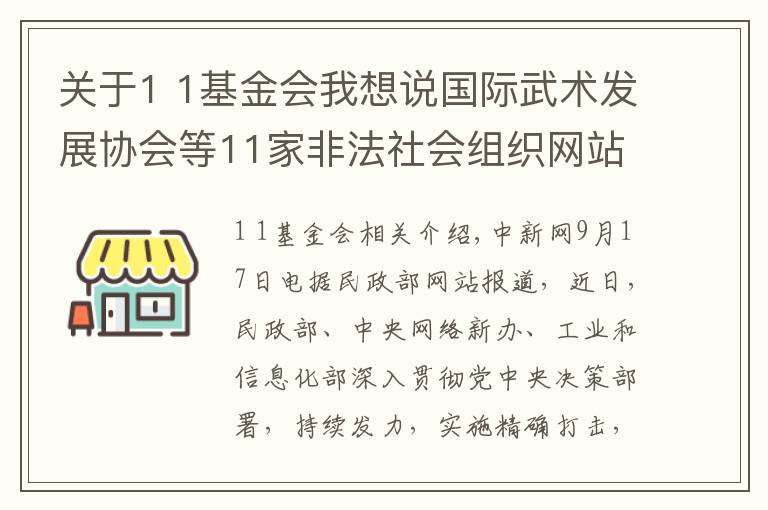 关于1 1基金会我想说国际武术发展协会等11家非法社会组织网站被关停