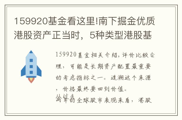 159920基金看这里!南下掘金优质港股资产正当时，5种类型港股基金随你选