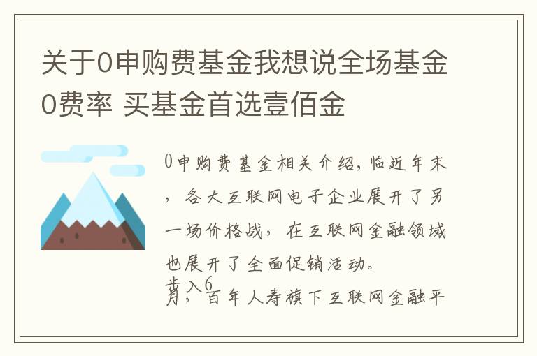 关于0申购费基金我想说全场基金0费率 买基金首选壹佰金