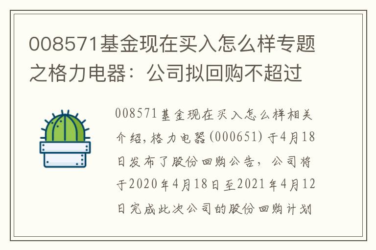 008571基金现在买入怎么样专题之格力电器:公司拟回购不超过8571.43万股公司股份