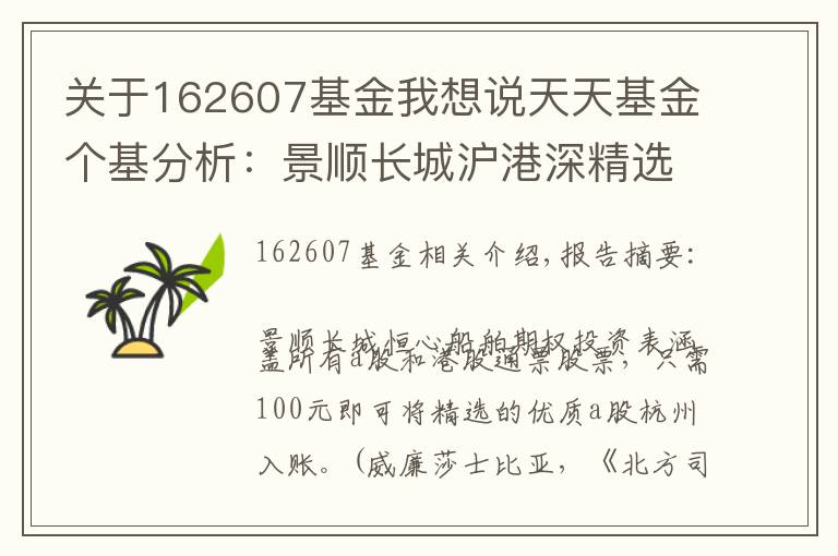 关于162607基金我想说天天基金个基分析:景顺长城沪港深精选
