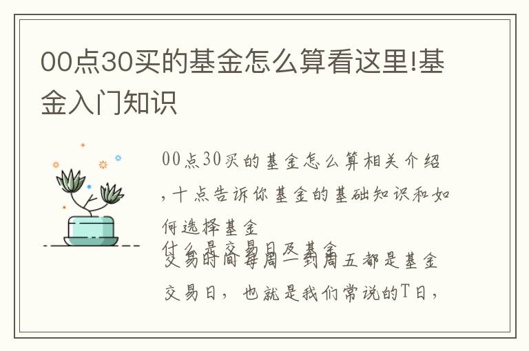 00点30买的基金怎么算看这里!基金入门知识