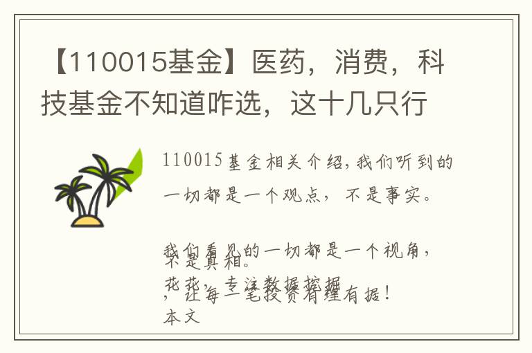 【110015基金】医药,消费,科技基金不知道咋选,这十几只行业基金分析参考下