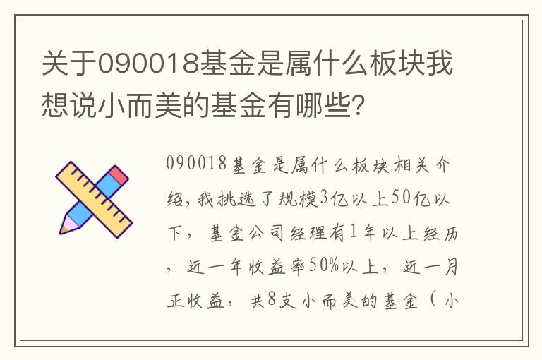 关于090018基金是属什么板块我想说小而美的基金有哪些?