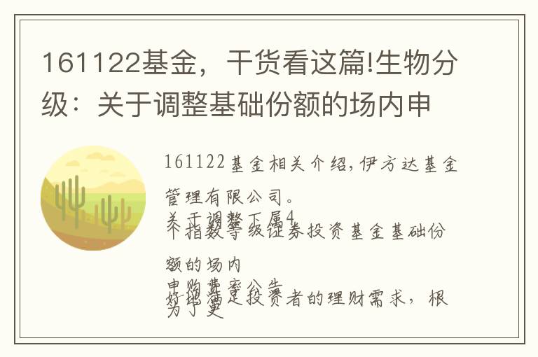161122基金,干货看这篇!生物分级:关于调整基础份额的场内申购费率的公告