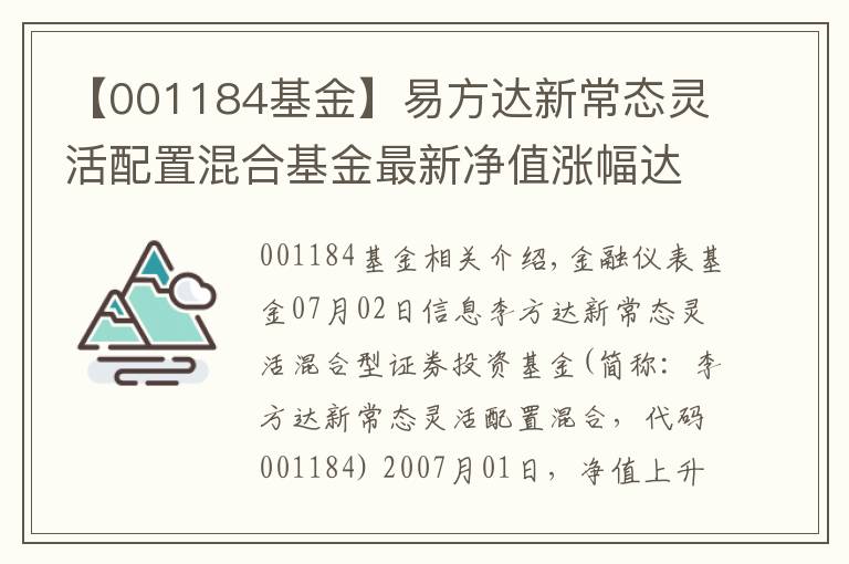 【001184基金】易方达新常态灵活配置混合基金最新净值涨幅达3.36%
