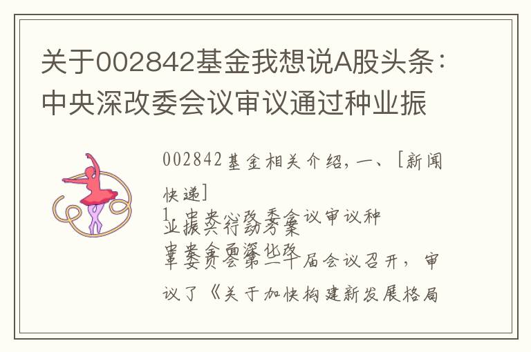 关于002842基金我想说A股头条：中央深改委会议审议通过种业振兴行动方案 央行全面降准0.5个百分点