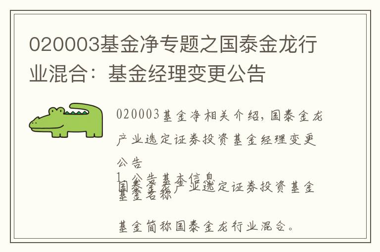 020003基金净专题之国泰金龙行业混合：基金经理变更公告