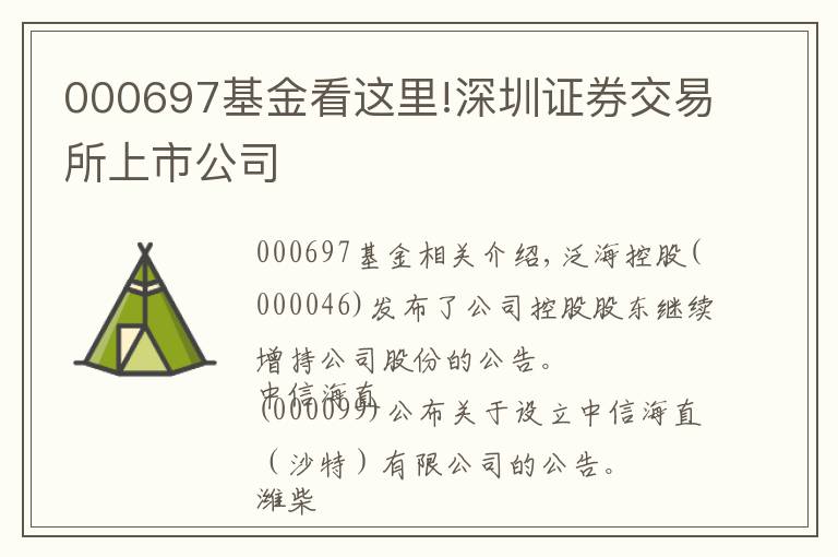 000697基金看这里!深圳证券交易所上市公司