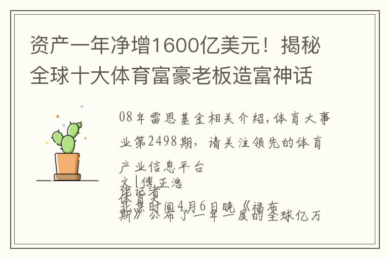 资产一年净增1600亿美元!揭秘全球十大体育富豪老板造富神话