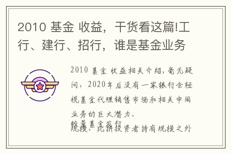 2010 基金 收益,干货看这篇!工行、建行、招行,谁是基金业务的“王中王”?