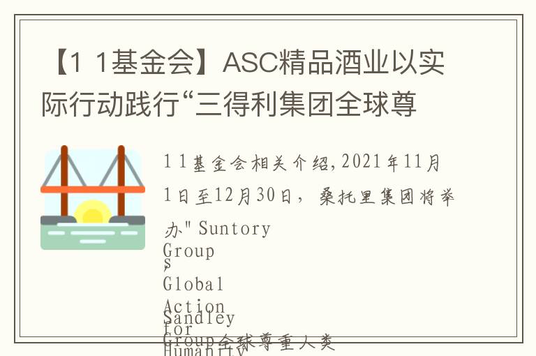 【1 1基金会】ASC精品酒业以实际行动践行“三得利集团全球尊重人性活动”