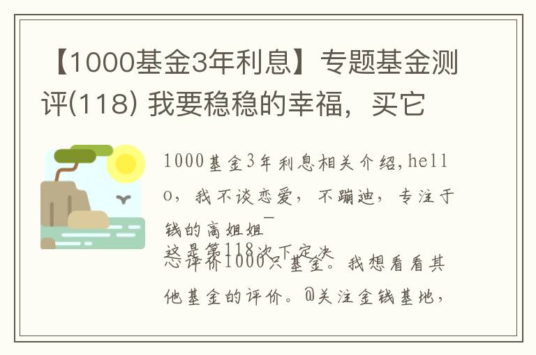 【1000基金3年利息】专题基金测评(118) 我要稳稳的幸福,买它到底能不能赚钱?一文全解