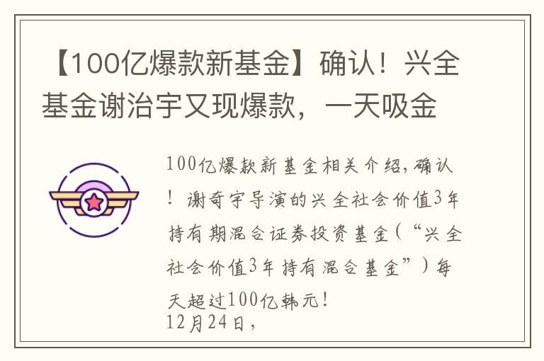 【100亿爆款新基金】确认!兴全基金谢治宇又现爆款,一天吸金100亿