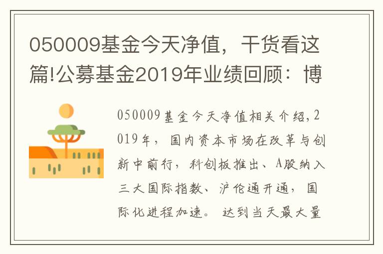 050009基金今天净值,干货看这篇!公募基金2019年业绩回顾:博时基金旗下38只基金全年收益超40%