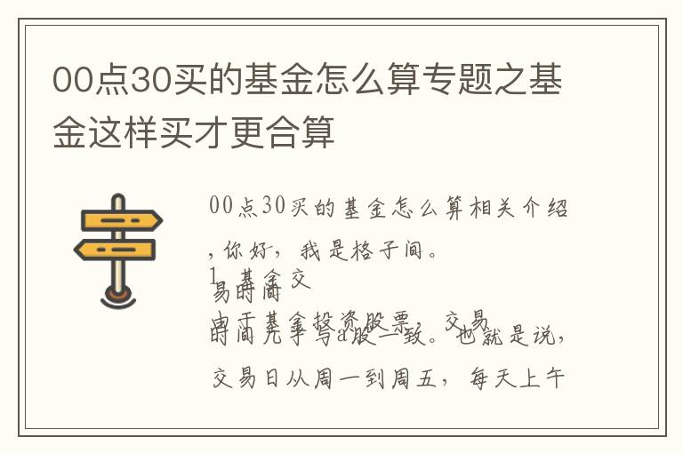 00点30买的基金怎么算专题之基金这样买才更合算