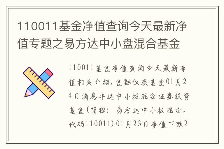 110011基金净值查询今天最新净值专题之易方达中小盘混合基金最新净值跌幅达2.71%