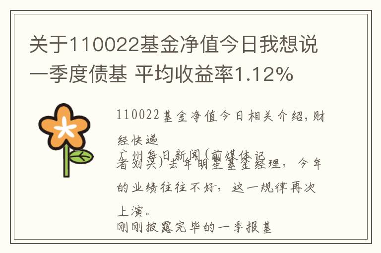 关于110022基金净值今日我想说一季度债基 平均收益率1.12%