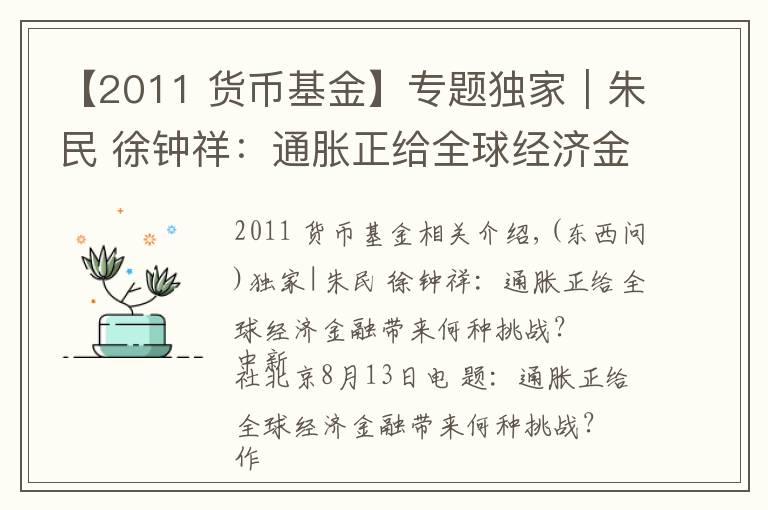 【2011 货币基金】专题独家|朱民 徐钟祥:通胀正给全球经济金融带来何种挑战?