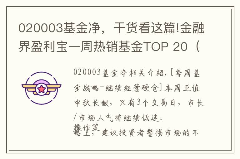 020003基金净，干货看这篇!金融界盈利宝一周热销基金TOP 20（9.5-9.9）