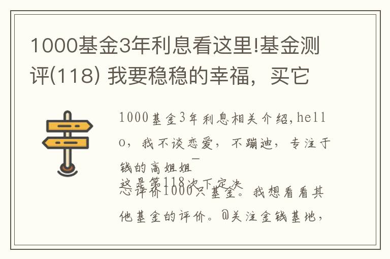 1000基金3年利息看这里!基金测评(118) 我要稳稳的幸福,买它到底能不能赚钱?一文全解