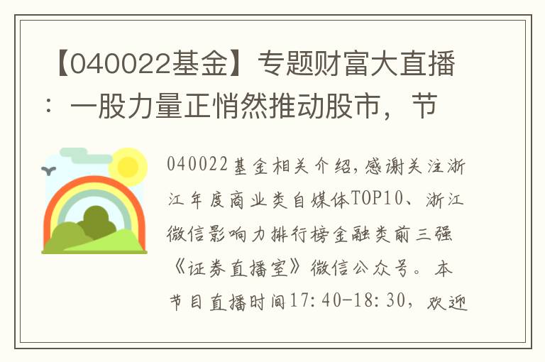 【040022基金】专题财富大直播:一股力量正悄然推动股市,节后看点十足!