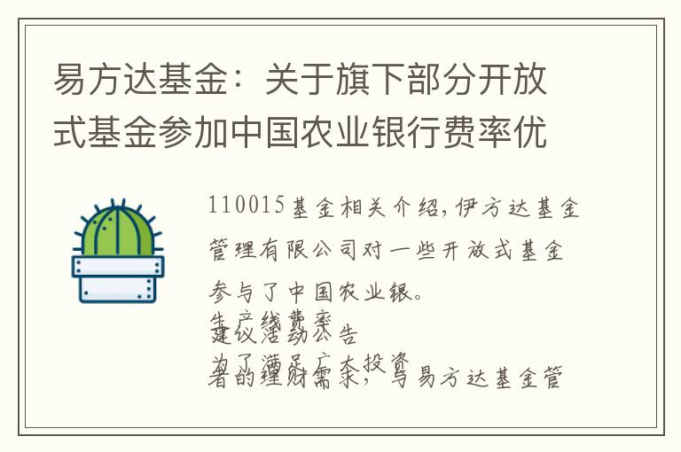 易方达基金:关于旗下部分开放式基金参加中国农业银行费率优惠活动的公告