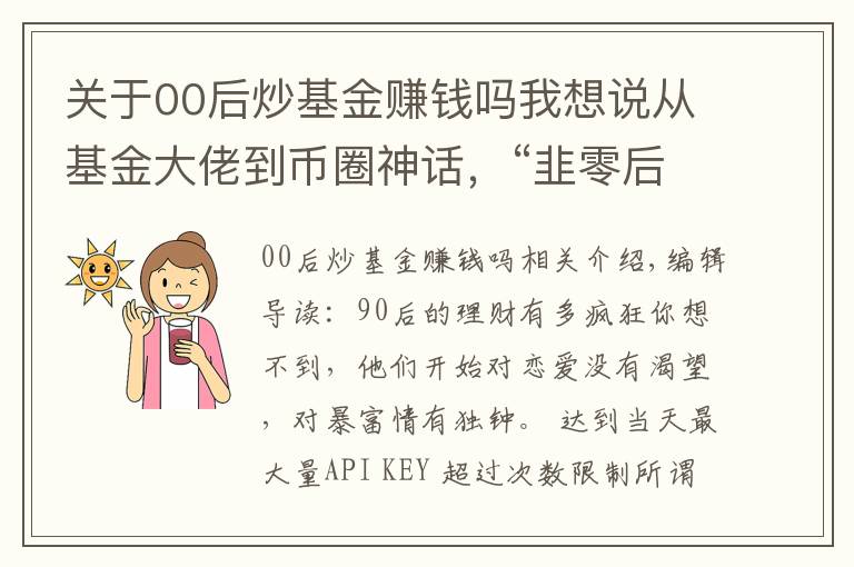关于00后炒基金赚钱吗我想说从基金大佬到币圈神话,“韭零后”的理财之路到底有多野?