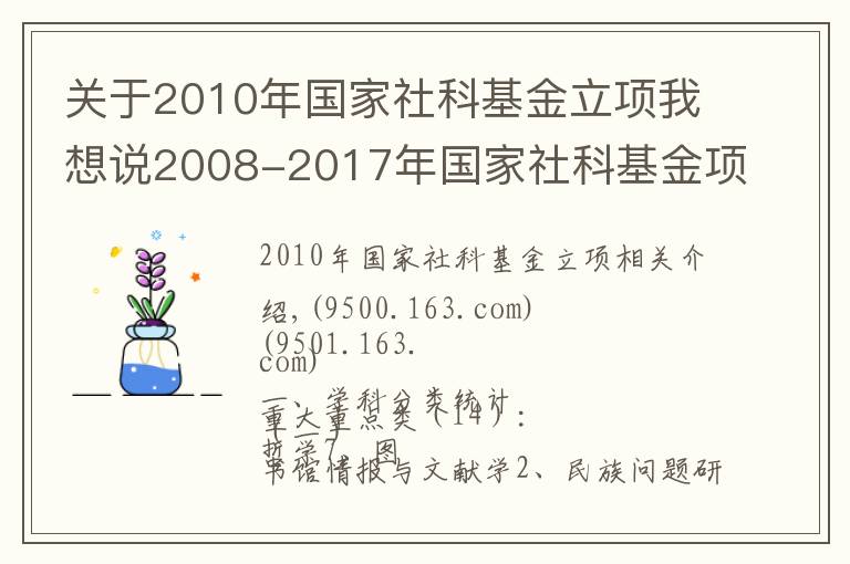 关于2010年国家社科基金立项我想说2008-2017年国家社科基金项目立项名单一览表（中医类）