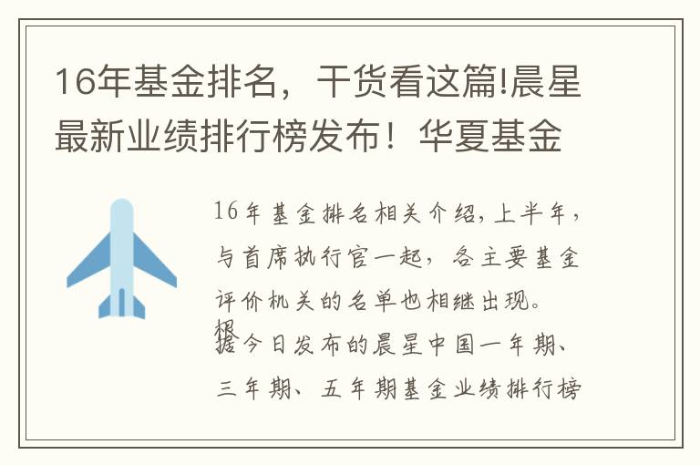 16年基金排名,干货看这篇!晨星最新业绩排行榜发布!华夏基金旗下16只产品位列榜单Top10