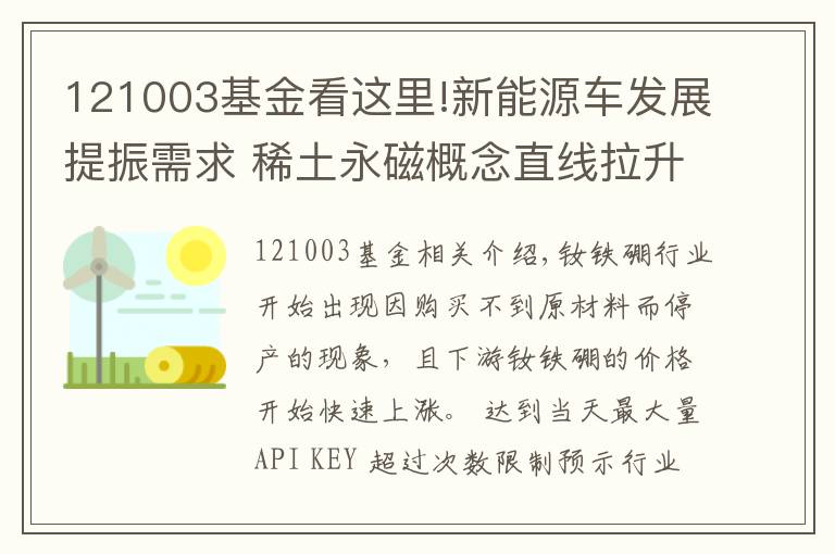 121003基金看这里!新能源车发展提振需求 稀土永磁概念直线拉升