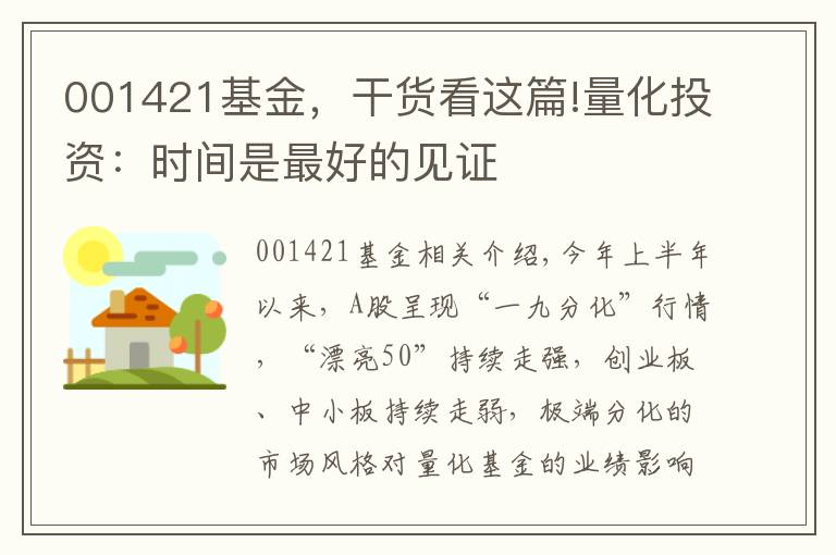 001421基金，干货看这篇!量化投资：时间是最好的见证