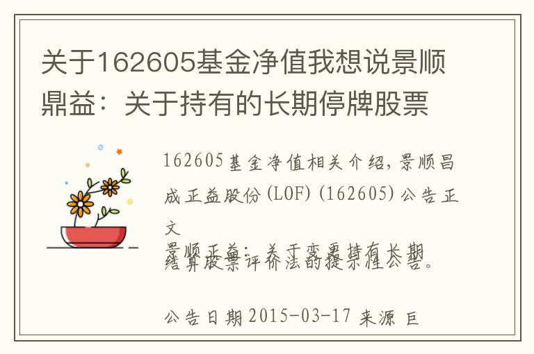 关于162605基金净值我想说景顺鼎益:关于持有的长期停牌股票估值方法变更的提示性公告