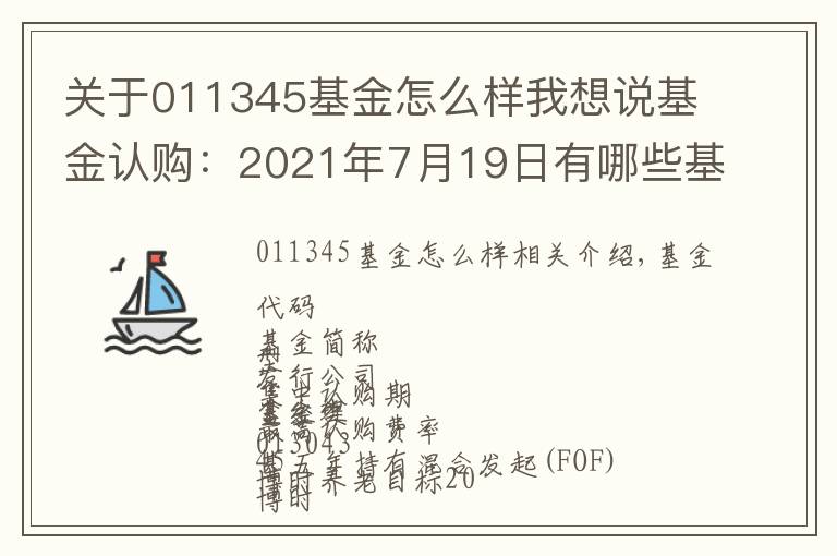 关于011345基金怎么样我想说基金认购:2021年7月19日有哪些基金开始认购 (周一)