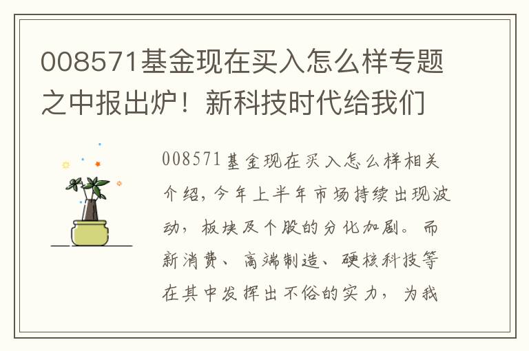 008571基金现在买入怎么样专题之中报出炉!新科技时代给我们创造了哪些投资机会?