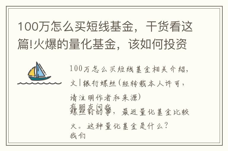 100万怎么买短线基金,干货看这篇!火爆的量化基金,该如何投资?