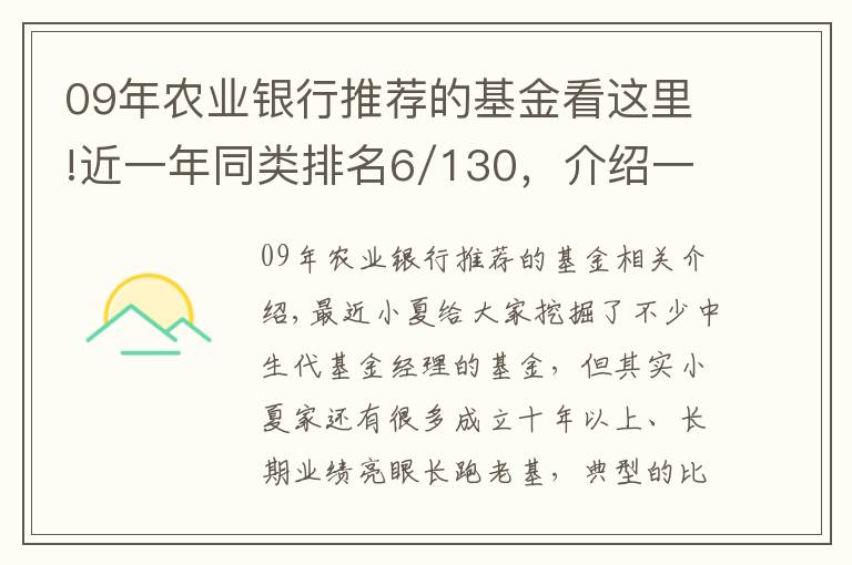 09年农业银行推荐的基金看这里!近一年同类排名6/130,介绍一只经典绩优基