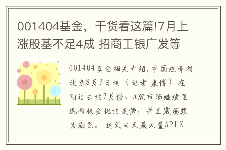 001404基金,干货看这篇!7月上涨股基不足4成 招商工银广发等基金涨超20%
