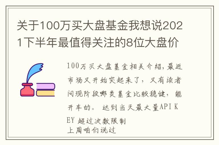 关于100万买大盘基金我想说2021下半年最值得关注的8位大盘价值风格基金经理测评