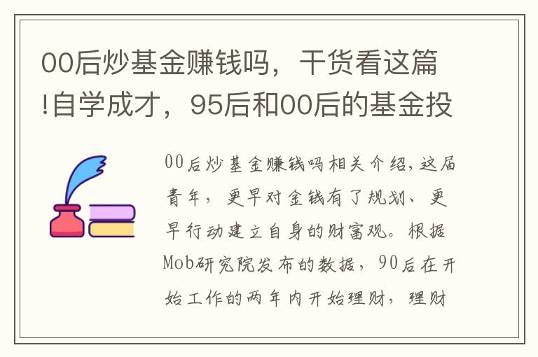 00后炒基金赚钱吗,干货看这篇!自学成才,95后和00后的基金投资故事