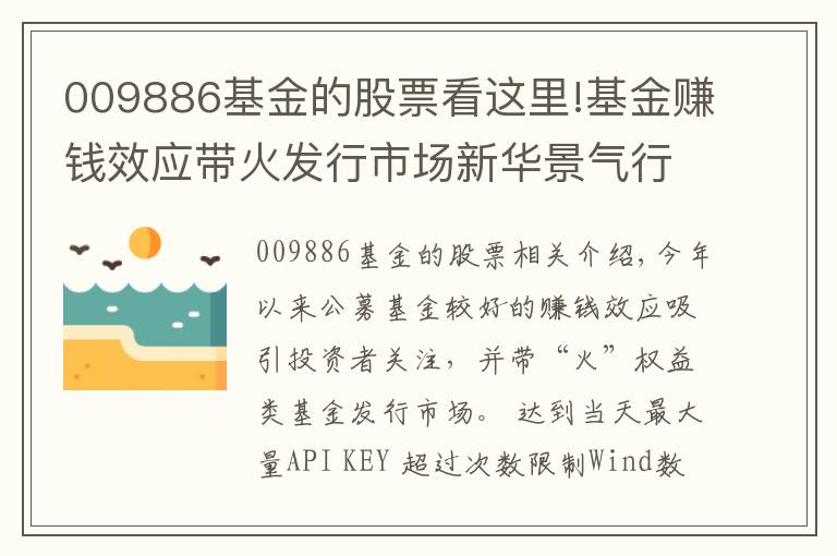 009886基金的股票看这里!基金赚钱效应带火发行市场新华景气行业混合9月3日起发行