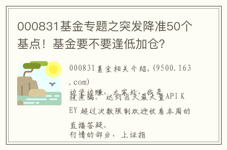 000831基金专题之突发降准50个基点！基金要不要逢低加仓？