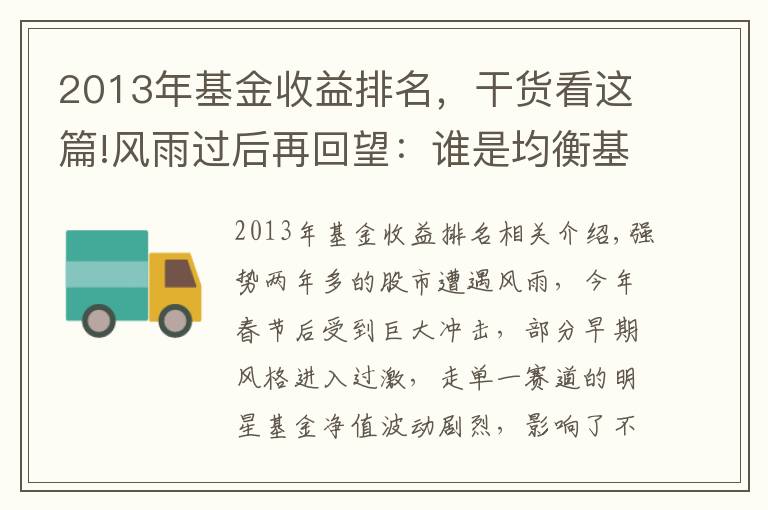 2013年基金收益排名，干货看这篇!风雨过后再回望：谁是均衡基金的中流砥柱？