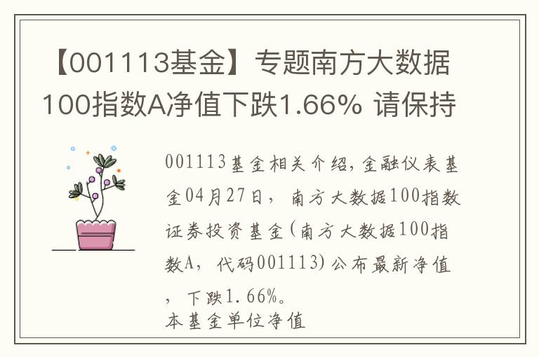 【001113基金】专题南方大数据100指数A净值下跌1.66% 请保持关注