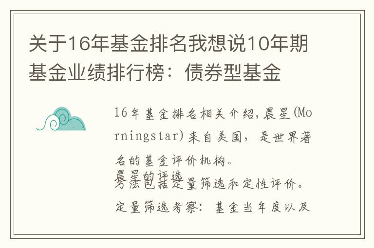 关于16年基金排名我想说10年期基金业绩排行榜:债券型基金