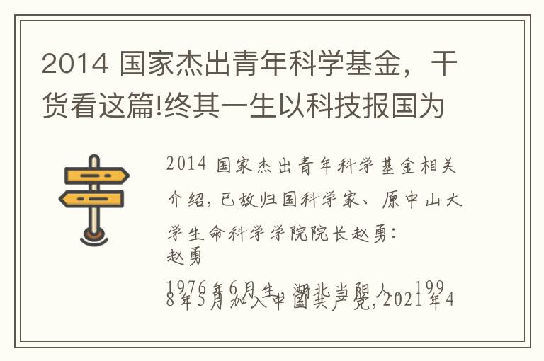 2014 国家杰出青年科学基金,干货看这篇!终其一生以科技报国为己任