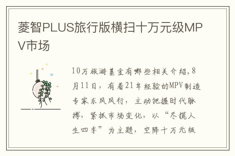 菱智PLUS旅行版横扫十万元级MPV市场